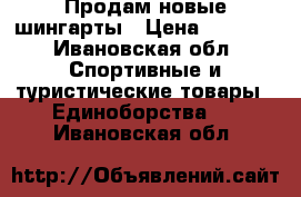 Продам новые шингарты › Цена ­ 1 300 - Ивановская обл. Спортивные и туристические товары » Единоборства   . Ивановская обл.